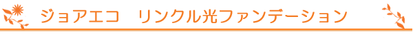 ビーバンジョア　リンクルケアファンデーション