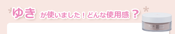 ゆきが使いました！どんな使用感？