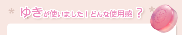 ゆきが使いました！どんな使用感？