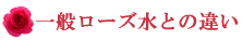 一般ローズ水との違い