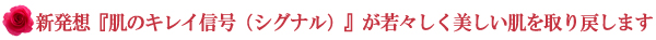 新発想『肌のキレイ信号（シグナル）』が若々しく美しい肌に