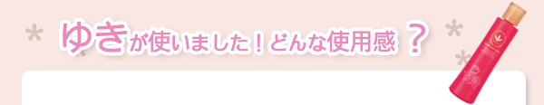 ゆきが使いました！どんな使用感？