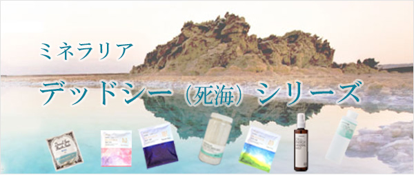 ミネラリア　デッドシー（死海）シリーズ