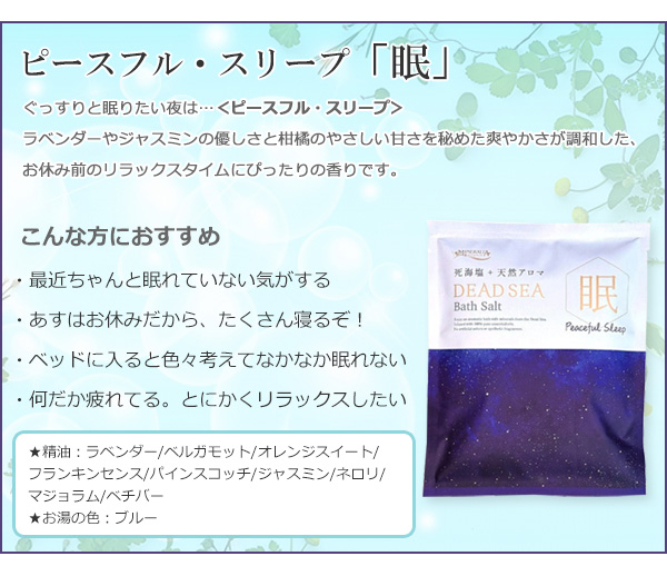 デッドシーバスソルト　セルフケアシリーズ ピースフル・スリープ「眠」