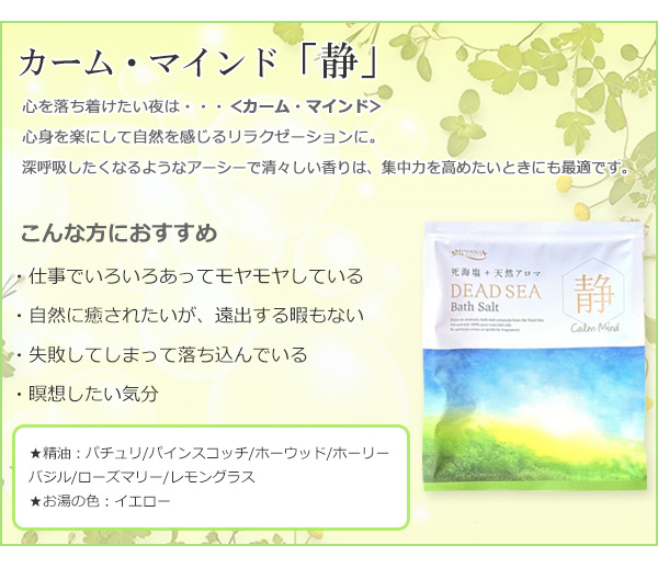 デッドシーバスソルト　セルフケアシリーズ カーム・マインド「静」