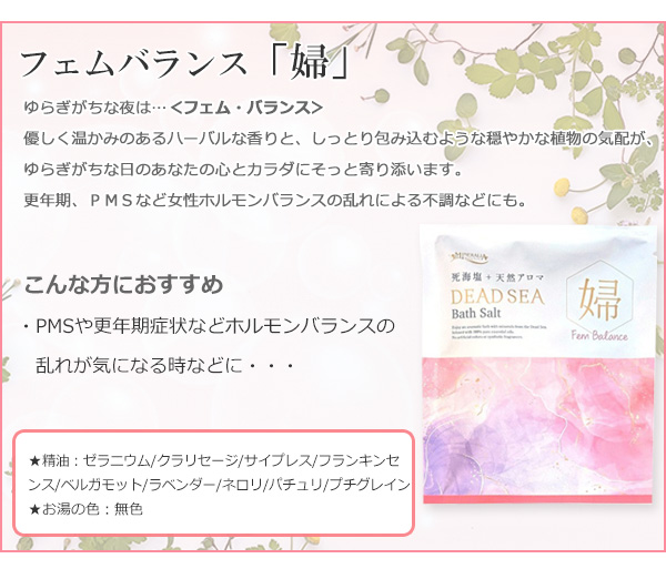 デッドシーバスソルト　セルフケアシリーズ フェムバランス「婦」