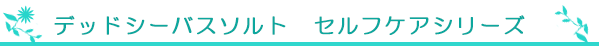 デッドシーバスソルト　セルフケアシリーズ