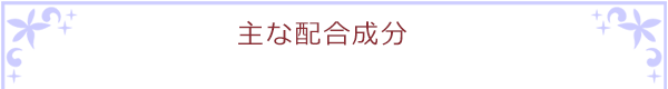 主な配合成分