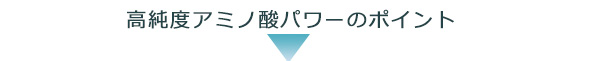 高純度アミノ酸パワーのポイント