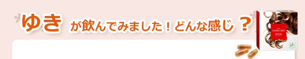 ゆきが使いました！どんな使用感？ナミーノヘアー　サポート