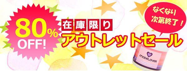 80%OFF!在庫限りのアウトレットセール