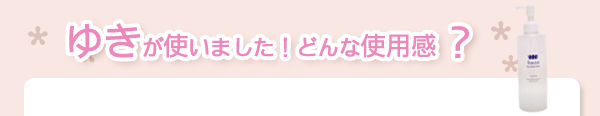 ゆきが使いました！どんな使用感？Tocco ピュアバリアローション