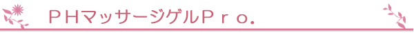 PHマッサージゲルPro.