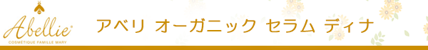 アベリ オーガニック セラム ディナ