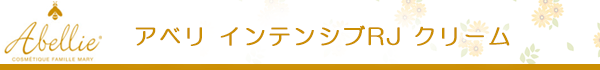 アベリ インテンシブRJ クリーム