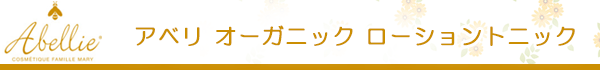 アベリ オーガニック ローショントニック