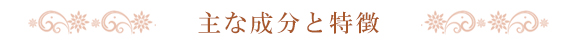 主な成分と特徴