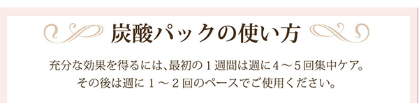 炭酸パックの使い方