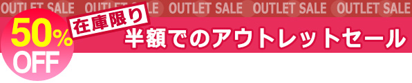 在庫限り 半額アウトレットセール