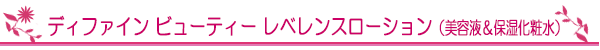 ディファイン ビューティー レベレンスローション(美容液&保湿化粧水)