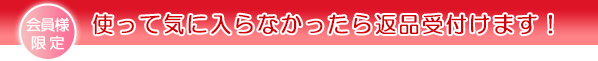 返品受け付けます
