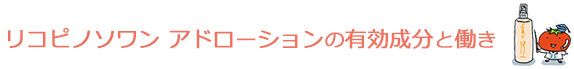 リコピノソワン アドローションの 有効成分と働き