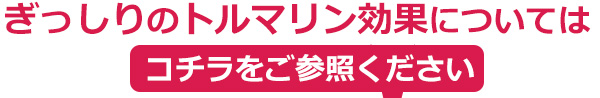 ぎっしりのトルマリン効果については