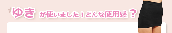 使用感 ボディウォーマー　ウェストキュート２１