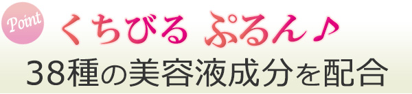 38種の美容液成分を配合