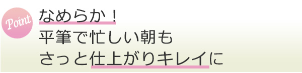 平筆で忙しい朝もさっと仕上がりキレイ