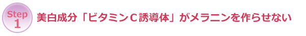 美白成分「ビタミンC誘導体」がメラニンを作らせない