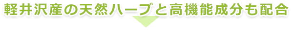 軽井沢産の天然ハーブと高機能成分も配合