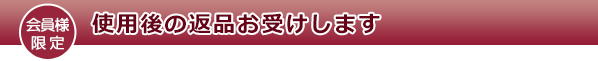 使用後の返品お受けします