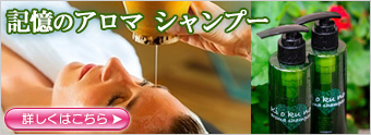 記憶のアロマ　シャンプー