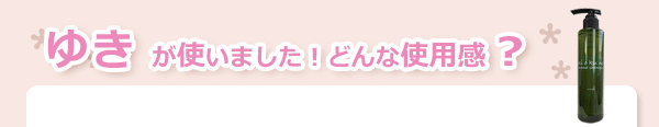 記憶のアロマ　トリートメント　使用感