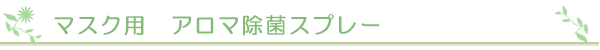 マスク用　アロマ除菌スプレー