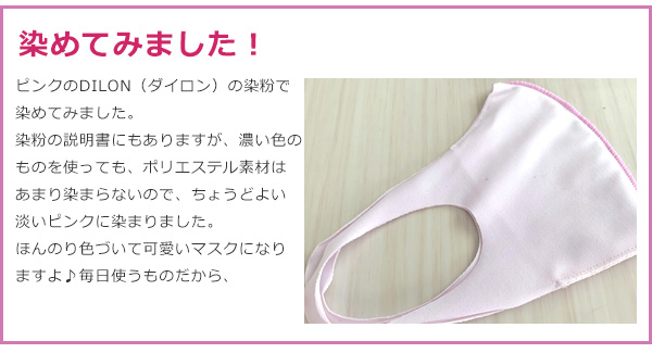 マスクを染めてみました