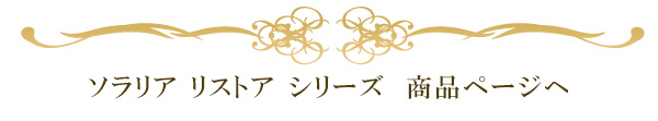 ソラリア リストア シリーズ 商品ページへ