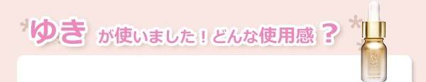 使用感 ソラリア リストア エッセンス®(美容液)
