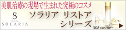 ソラリア リストア シリーズへ