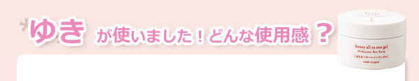 使用感 国産はちみつオールインワンゲル