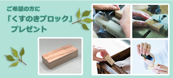 ご希望の方に「くすのきブロック」プレゼント