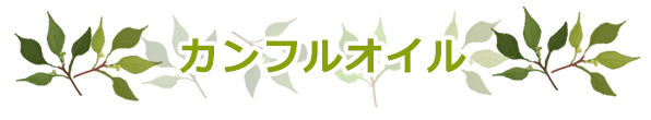 カンフルオイル