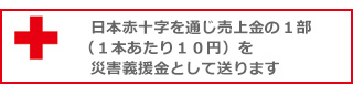 日本赤十字を通じ売上金の１部を災害義援金として送ります