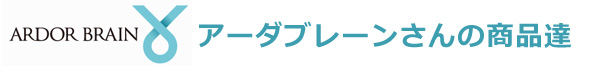 アーダブレーンさんの商品達