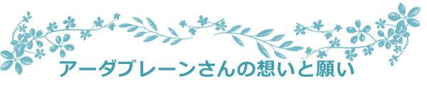 コスメならこれが太鼓判ショップ アーダアーダブレーンさんの想いと願い
