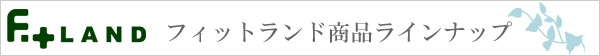 フィットランド商品ラインナップ