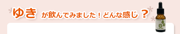 インアール　ＣＢＤヘンプオイル　使用感