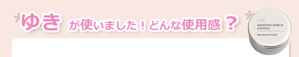 インアール　センシティブシールド　クリスタル（CBD入り）　使用感