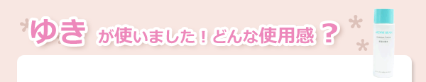 アーダ・ブレーン　モイスチャーローション　使用感